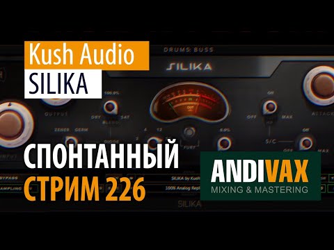 AV CC 226 - Kush Audio SILIKA + РОЗЫГРЫШ