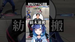 つむオーンRFNスクリム1日目　【切り抜き】　ショート  #ぶいすぽ切り抜き #vtuber #ぶいすぽ