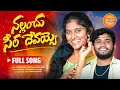 NALLANCHU CHEERADEVAYYO FULL SONG 2024 NEW FOLK SONG RANGASINGER BATTUSAILAJA