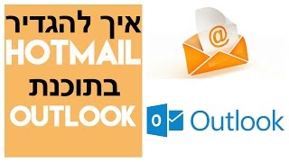 איך להגדיר את חשבון הוטמייל באאוטלוק 2016 | how to setup Hotmail in Outlook 2016