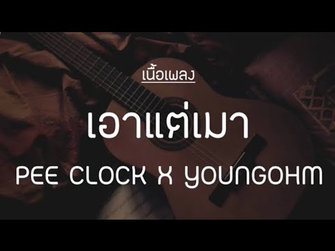 เอาเเต่เมา - pee clock x youngohm [เนื้อเพลง]