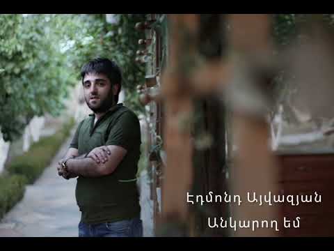 Edmond Ayvazyan Ankarox em//Cover Hayk Ghevondyan Spitakci Hayko//