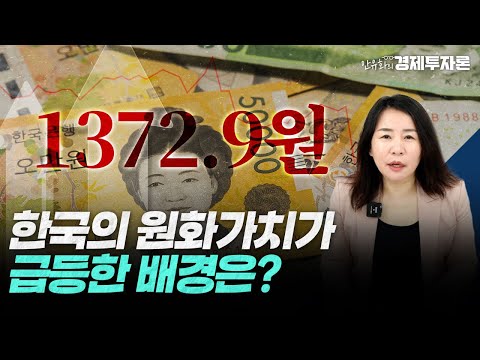 한국의 원화가치가 급등한 배경은?ㅣ안유화 경제투자론