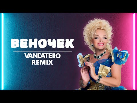 Надежда Кадышева - Плывет веночек (Vandatello Remix)