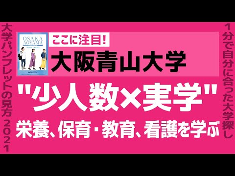 看護学科 「志望大学が見つかる1分動画」大阪青山大学【"少人数×実学"栄養、保育・教育、看護を学ぶ】