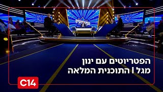 הפטריוטים עם ינון מגל I 28.10.2025 I התוכנית המלאה (חדשות ערוץ 14) - התמונה מוצגת ישירות מתוך אתר האינטרנט יוטיוב. זכויות היוצרים בתמונה שייכות ליוצרה. קישור קרדיט למקור התוכן נמצא בתוך דף הסרטון
