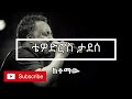 ️ ️ Tewodros Tadesse ቴዎድሮስ ታደሰ Ketemaw ከተማው Lyrics Video ️ ️