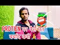 Protien मत लो तब भी बनेगी BODY || Don’t waste money on Protien Powder