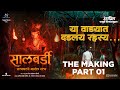 SALBARDI सालबर्डी THE MAKING 01 Ramesh Chaudhary Nebula Film 17 April 2026