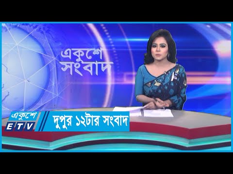 12 PM News || দুপুর ১২টার সংবাদ || 25 August 2023 || ETV News