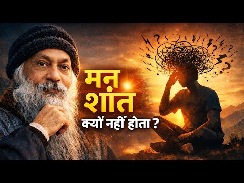 "मन शांत क्यों नहीं होता?" | Osho Hindi Speech #osho 
