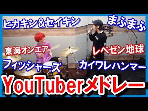 【第2弾】YouTuberの曲をメドレーで歌ってみた/タケヤキ翔/ラトゥラトゥ