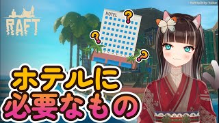 【Raft】ホテルを建てたい猫