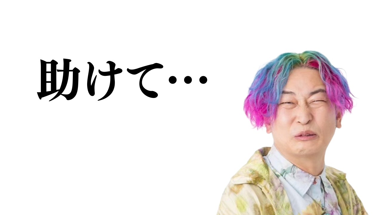 助けて…　もう限界です💦　【動画編集者さん大募集】 #小野マッチスタイル邪兄  #動画編集