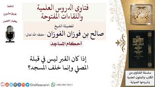 صورة ما حكم الصلاة في مسجدٍ خلفه قبر؟ لمعالي الشيخ صالح الفوزان