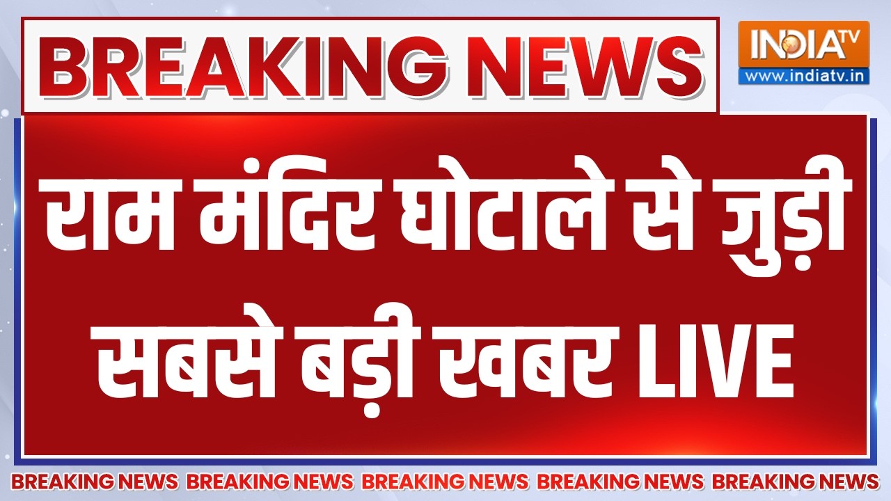 Ram Mandir Big Breaking News LIVE: राम मंदिर घोटाले से जुड़ी सबसे बड़ी खबर | UP Po