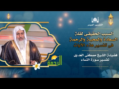 السبب الحقيقى لقلة السعادة والمحبة والرحمة فى تفسير هذه الايات التفسير الميسر مع الشيخ مصطفى العدوى