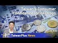 Taiwan's Consumer Confidence Index Drops, 18:30, November 29, 2022 | TaiwanPlus