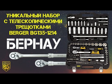 Миниатюра изображения товара Универсальный набор инструментов BERGER 1/2"-1/4" / BG135-1214 (135 предметов)