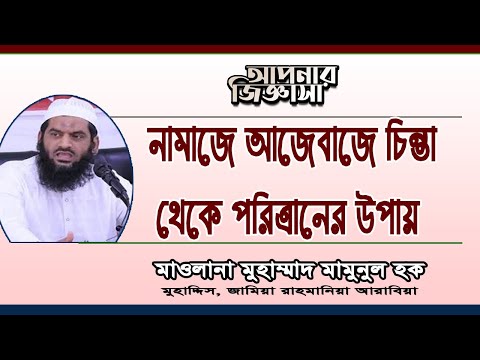 নামাজে আজেবাজে চিন্তা থেকে বাঁচার উপায়। মাওলানা মুহাম্মাদ মামুনুল হক