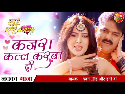Kajra Katal Kerwa Di - कजरा कत्ल करवा दी — watch video