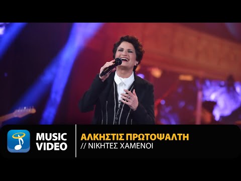 Άλκηστις Πρωτοψάλτη - Νικητές Χαμένοι | Official Music Video (HD)