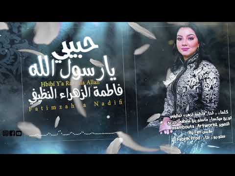 NADIFI FATIMAZAHRA فاطمة الزهراء النظيفي _ حبيبي يارسول الله
