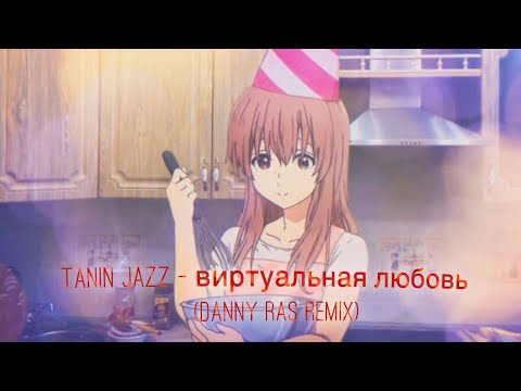 Tanin Jazz - Виртуальная Любовь (Danny Ras Dubstep Remix Unofficial) Я знаю твой телефон, но...