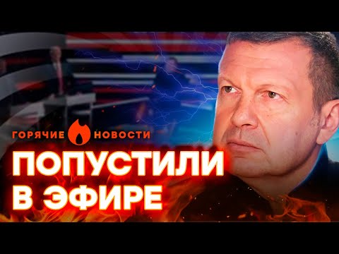 Новая ДРАКА у Соловьева в СТУДИИ | ГОРЯЧИЕ НОВОСТИ 27.10.2023