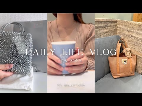 vlog. 都内ママの日常❄️購入品紹介(ANTEPRIMA,FEILER),ミニバッグの中身🤍専業主婦の穏やかに過ごす2日間🍂