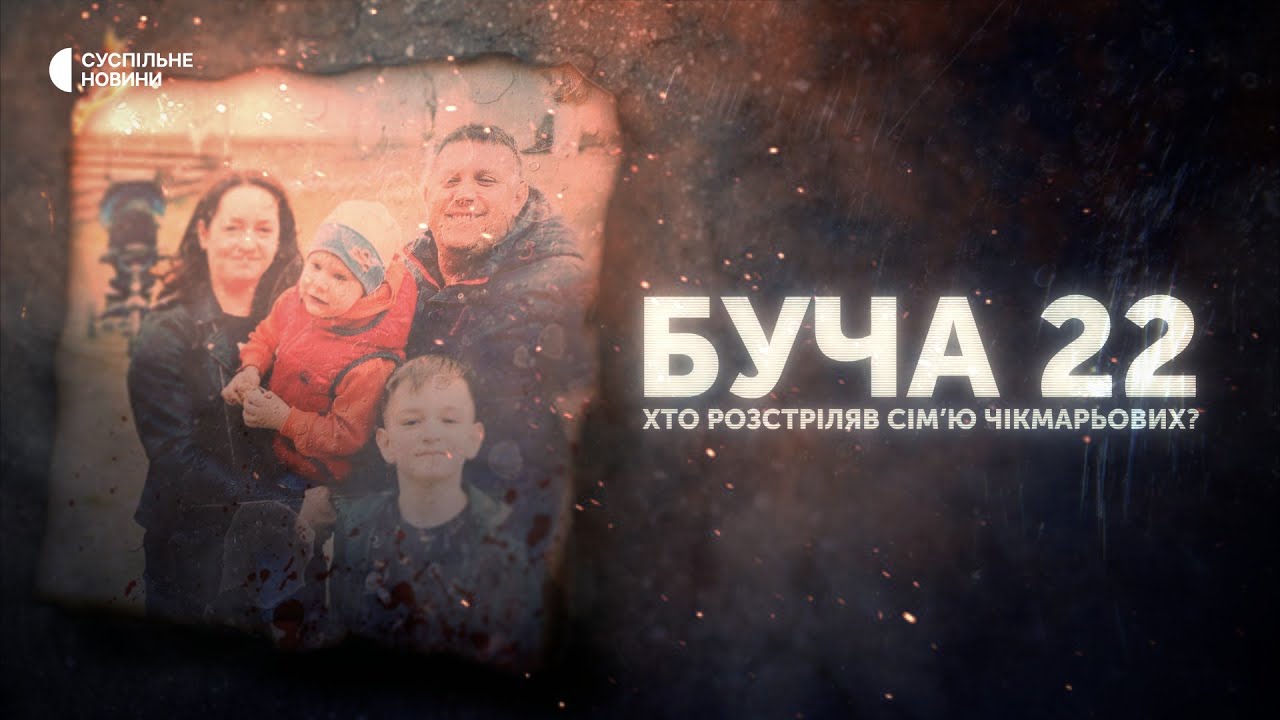 Буча 22 – розстріляна сім'я військовими РФ
