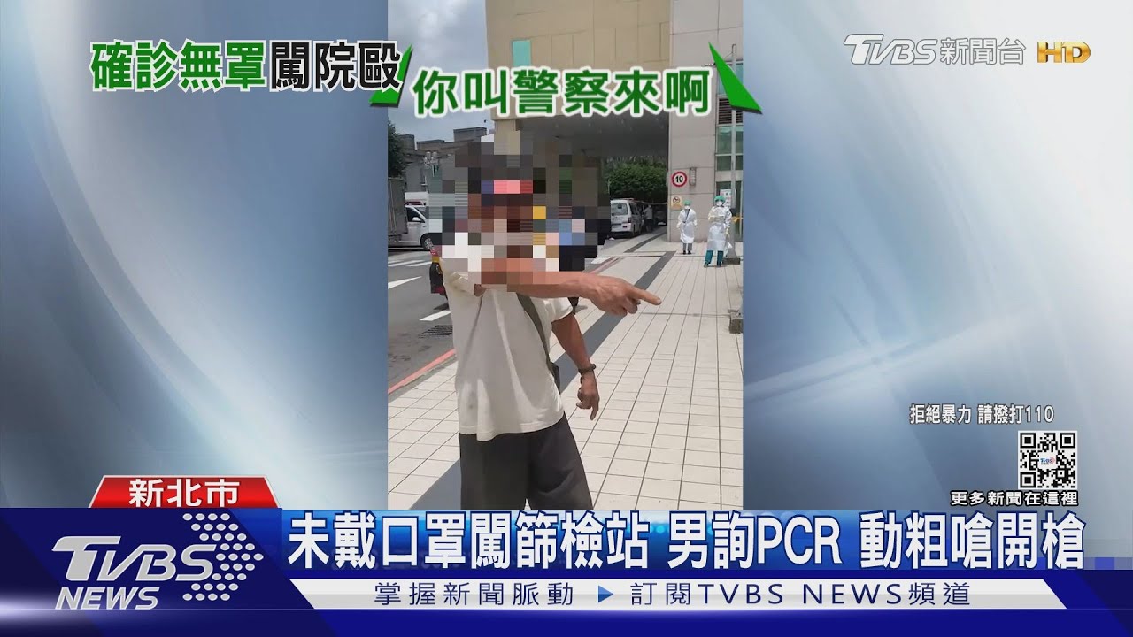 未戴口罩闖篩檢站 詢問PCR結果爆衝突男動粗嗆開槍