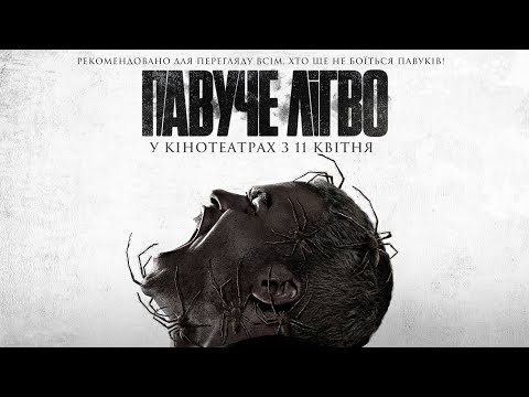 Жахи "ПАВУЧЕ ЛІГВО" Офіційний трейлер. У кінотеатрах з 11 квітня 2024