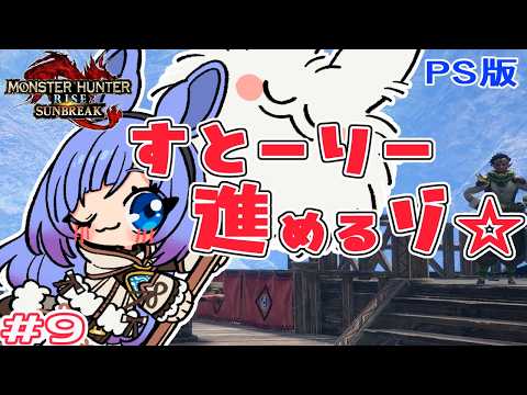 【モンハンライズ / 視聴者参加型】#9 　クリア目指してすとーりー進めるゾ☆　🍀うさぎの再びPoNPoN狩猟生活ぅ🍀