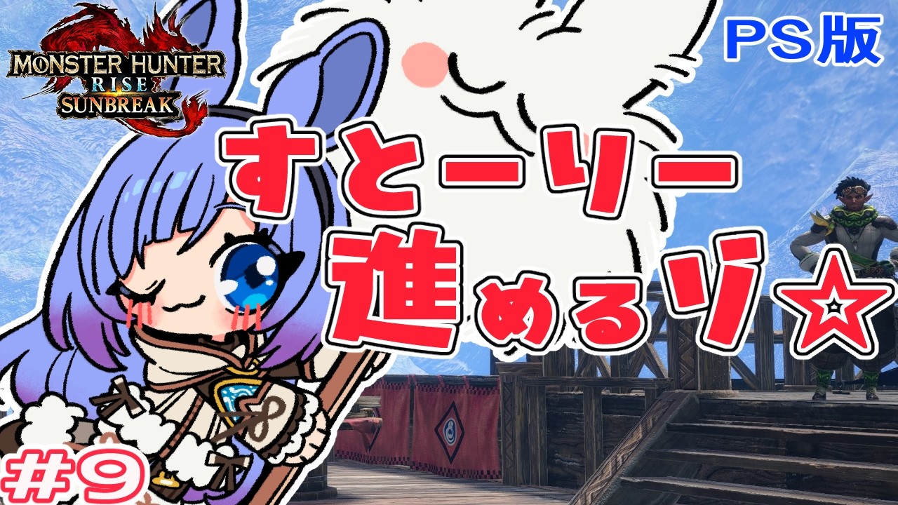 【モンハンライズ / 視聴者参加型】#9 クリア目指してすとーりー進めるゾ☆ 🍀うさぎの再びPoNPoN狩猟生活ぅ🍀