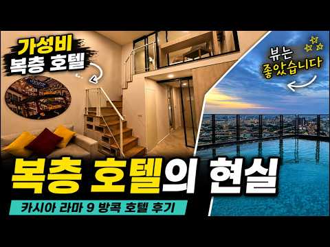 카시아 라마 방콕 호텔 투숙 후기: 가격, 뷰, 그리고 복층 구조의 장단점 분석