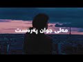 Hani Mojtahedy - Dltangy (Lyrics) | هانی مجتهدی - دڵتەنگی