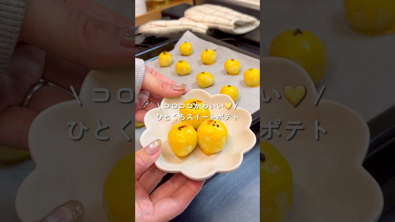 ひとくちスイートポテト作ってみた🍠#shorts