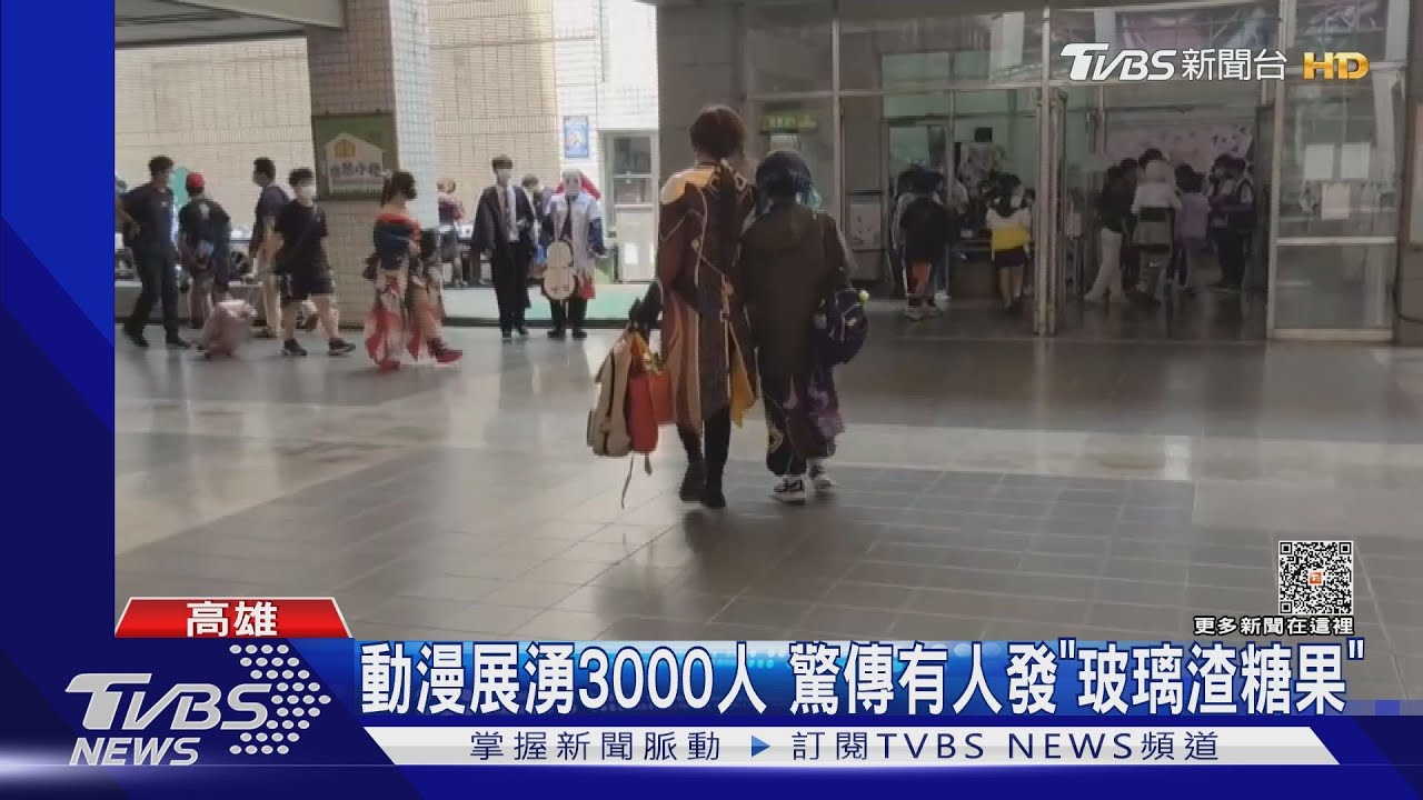 動漫展驚傳有人發「玻璃渣糖果」 警證實:少女散布謠言