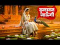 Vrindavan Jaungi वृन्दावन जाउंगी मेरे उठे विरह म
