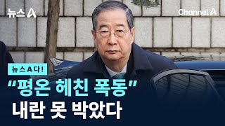 Download lagu [뉴스A다!] “평온 헤친 폭동” 내란 못 박았다 / 채널A / 뉴스A mp3