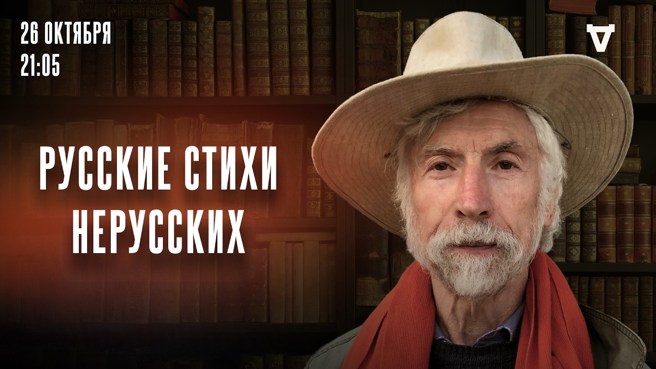 Русские стихи нерусских. Александр Минкин* и Сергей Бунтман. Настоящий полко