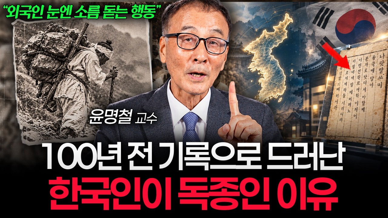 "외국인 기록에 다 남아 있다" 100년 지나도 안 바뀐 한국인의 진짜 본성 (윤명철 교수 2부)