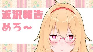 近況報告星めろこ【閲覧注意】