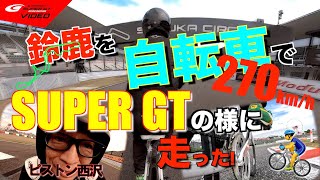 SUPER GT鈴鹿のレコードタイムに“自転車”で挑戦　byピストン西沢