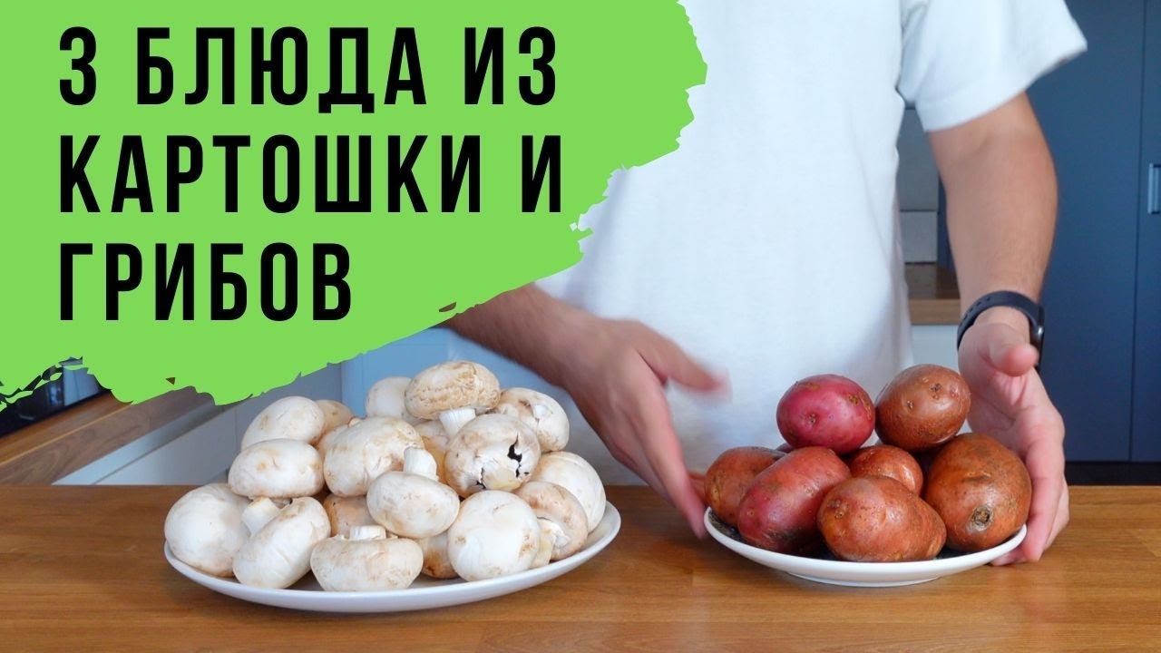 У вас есть картошка и грибы? Приготовим блюда ТРИ! Постные и веганские рецепты.