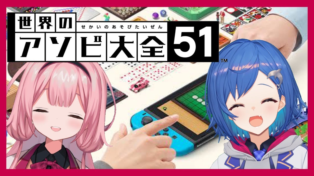 【世界のアソビ大全51】 #ちぐさんご であそぼ~う【西園チグサ、周央サンゴ】