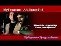 Муборакшо - Ай ёрам биё Muboraksho - Ay, yoram biyo [Lyrics + ...