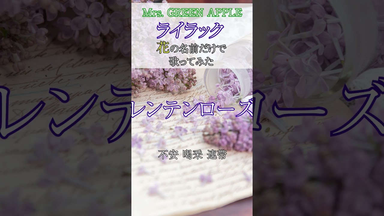 【替え歌】『ライラック』を花の名前だけで歌ってみた【Mrs. GREEN APPLE】 #歌ってみた #替え歌  #shorts