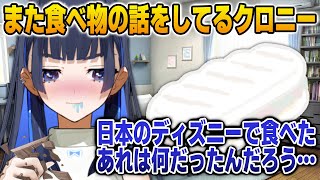 日本のディズニーシーで食べたあの食べ物の正体を知りたいクロニー【英語解説】【日英両字幕】